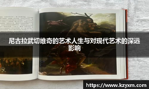 尼古拉武切维奇的艺术人生与对现代艺术的深远影响